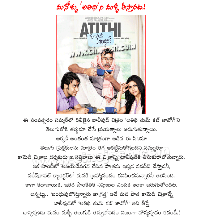 hero navadeep doing athidhi tum kab jaoge telugu remake,director e.sattibabu,star comedian brahmanandam doing pareshrawal role  hero navadeep doing athidhi tum kab jaoge telugu remake, director e.sattibabu, star comedian brahmanandam doing pareshrawal role